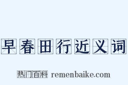 早春田行近义词是什么意思的图片